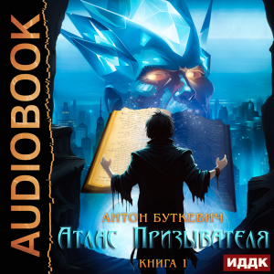 слушать аудиокнигу  Атлас Призывателя. Книга 1 цикла Атлас Призывателя автор Буткевич Антон (читает Пугачев Вадим) на Story4.me