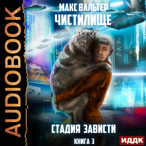 слушать аудиокнигу  Чистилище. Книга 3. Стадия Зависти цикла Чистилище автор Макс Вальтер (читает Чайцын Александр) на Story4.me
