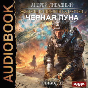 слушать аудиокнигу  Экспансия: История Галактики. Эпизод 07. Черная Луна цикла Экспансия: История Галактики автор Ливадный Андрей (читает Кривошеев Вадим) на Story4.me