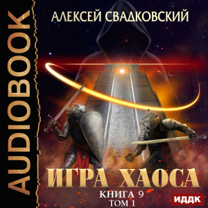 слушать аудиокнигу  Игра Хаоса. Книга 9. Спуск к вершине. Том 1 цикла Игра Хаоса автор Свадковский Алексей (читает Дидок Сергей) на Story4.me