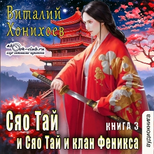 слушать аудиокнигу  Сяо Тай и клан Феникса цикла Сяо Тай автор Виталий Хонихоев (читает Милисента) на Story4.me
