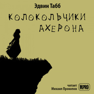 слушать аудиокнигу  Колокольчики Ахерона цикла  автор Эдвин Табб (читает Михаил Прокопов) на Story4.me