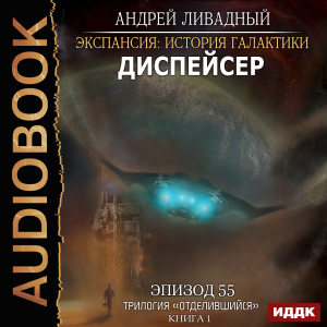 слушать аудиокнигу  Экспансия: История Галактики. Эпизод 55. Диспейсер цикла Экспансия: История Галактики автор Ливадный Андрей (читает Чайцын Александр) на Story4.me